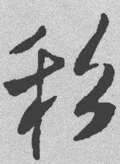 私,米芾 ,書法字典